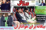صفحات نخست روزنامه‌های شنبه ۱۱ بهمن ۱۴۰۴