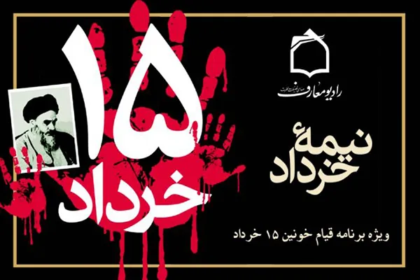 تبیین عوامل شکل‌گیری قیام ۱۵ خرداد در رادیو معارف