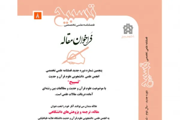 فراخوان مقاله هشمین شماره فصلنامه «تسبیح»