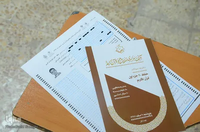 ⁨آزمون سراسری حفظ و مفاهیم قرآن کریم⁩ - تبریز