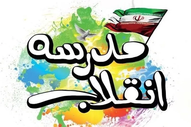 دوازدهمین دوره نمایشگاه‌‌های «مدرسه انقلاب» افتتاح شد
