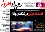 صفحات نخست روزنامه‌های چهارشنبه ۲۶ فروردین ۱۴۰۵