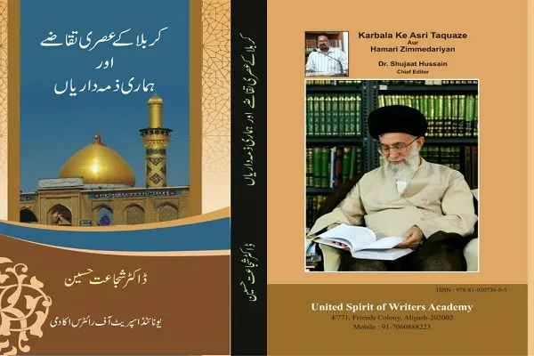 کتاب «مقتضیات عصر کربلا و وظایف ما» در هند رونمایی می‌شود