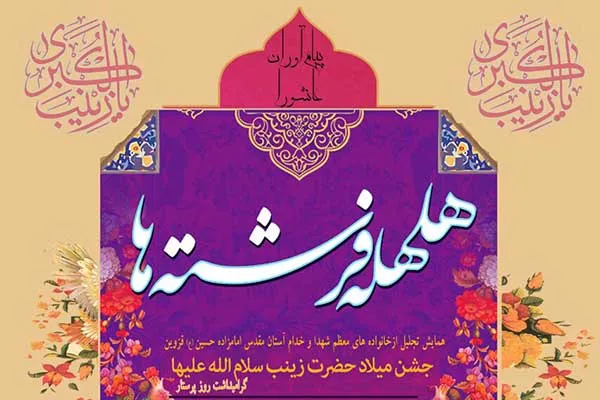 «هلهله فرشته‌ها» در آستان مقدس امامزاده حسین(ع)