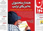 صفحات نخست روزنامه‌های چهارشنبه ۸ بهمن ۱۴۰۴