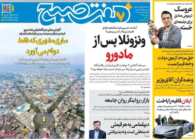 صفحات نخست روزنامه‌های ‌دوشنبه ۱۵ دی ۱۴۰۴
