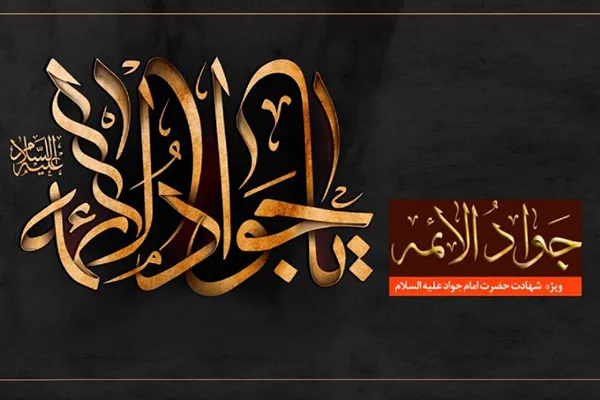 راه رسیدن به قرب الهی از منظر امام جواد(ع)
