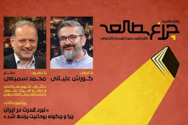 واکاوی کتاب «نبرد قدرت در ایران؛ چرا و چگونه روحانیت پیروز شد؟»