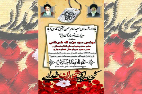یادواره شهدای مسجد امام حسن مجتبی(ع) نازی‌آباد