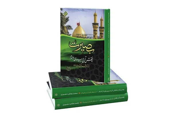 کتاب «بصیرت و نقش آن در پیروی از امام از منظر قرآن و روایات» منتشر شد