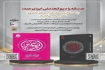 رونمایی از کتاب‌های گویای جدید ایران‌صدا برای زائران اربعین