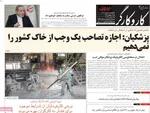 صفحات نخست روزنامه‌های ‌دوشنبه ۱۸ اسفند ۱۴۰۴