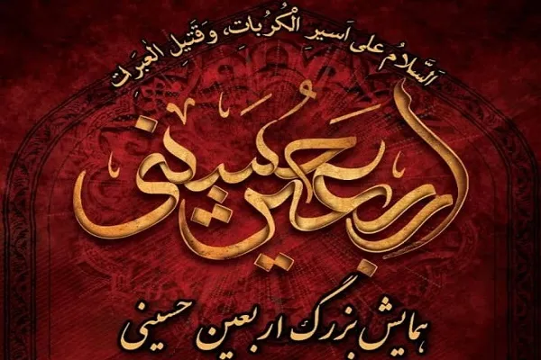 همایش بزرگ اربعین حسینی در بوستان نهج‌البلاغه برگزار می‌شود