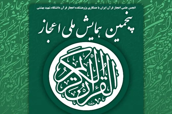 ارسال 166 مقاله به همایش ملی اعجاز قرآن و انتخاب 14 عنوان