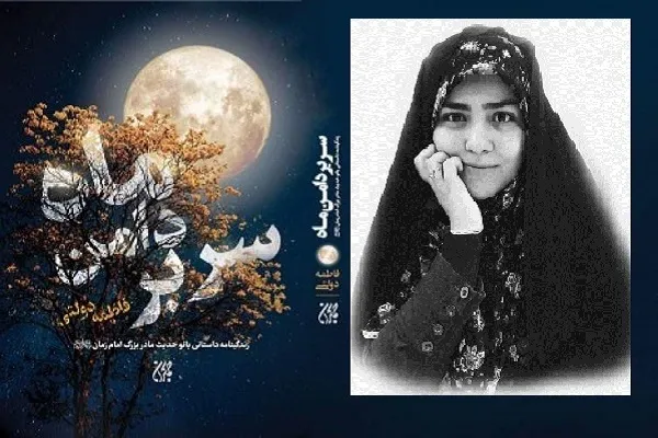 «سر بر دامن ماه» ماجرای سرپرستی امت شیعه توسط مادر امام حسن عسکری(ع) است