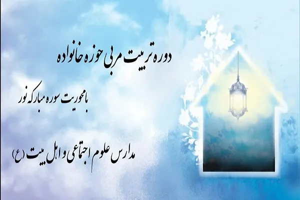 دوره تربیت مربی خانواده با محوریت سوره نور برگزار می‌شود