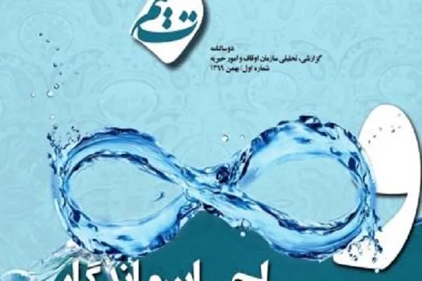 نخستین شماره دو سالنامه گزارشی تحلیلی «تمیم» منتشر شد