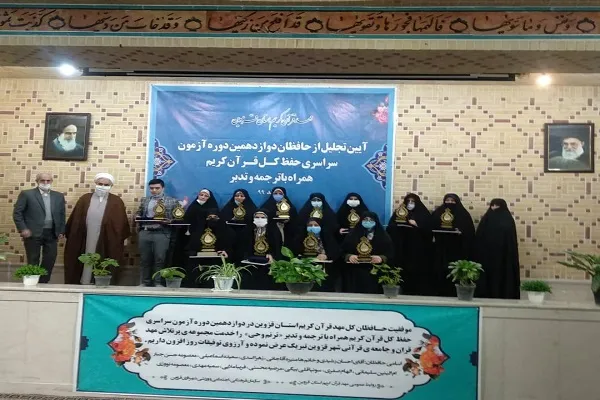 تجلیل از 12 حافظ کل عضو مهد قرآن قزوین در آزمون ترنم وحی