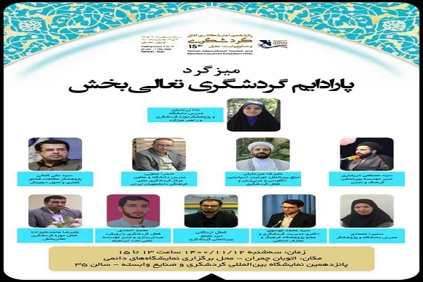 میزگرد پارادایم گردشگری تعالی‌بخش برگزار می‌شود