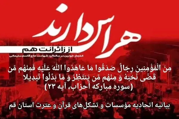 بیانیه اتحادیه مؤسسات قرآن و عترت قم در محکومیت حادثه تروریستی کرمان 