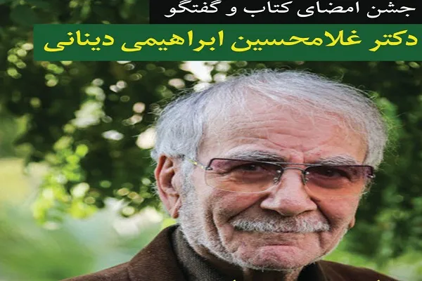 جشن امضای کتاب‌های غلامحسین ابراهیمی‌دینانی برگزار می‌شود