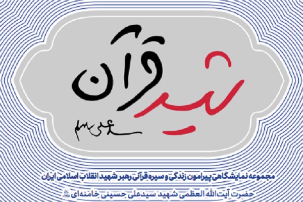 «شهید قرآن»؛ روایت سیره قرآنی رهبر شهید انقلاب اسلامی در قالب مجموعه‌ای نمایشگاهی منتشر شد