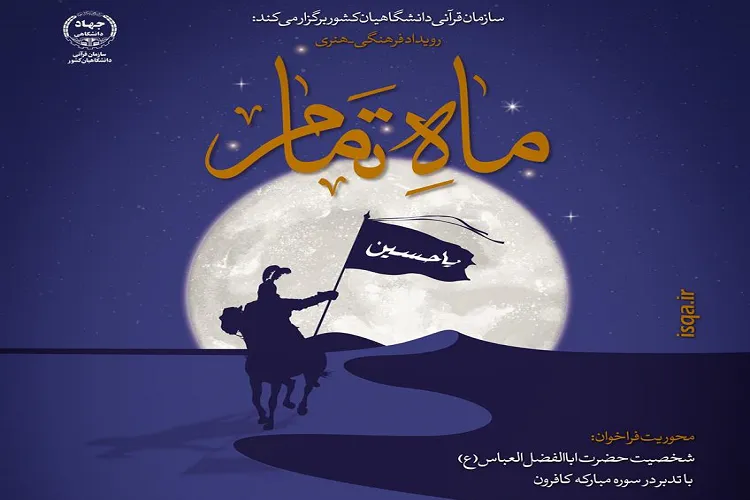 برگزاری رویداد فرهنگی و هنری «ماه تمام» در هرمزگان