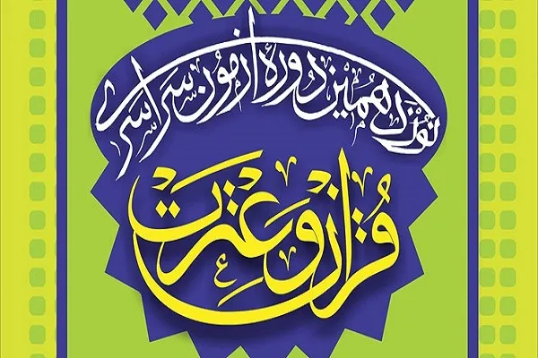 تنظيم الإختبار الوطني التاسع عشر للقرآن والعترة في إیران