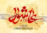 مکتب عاشورا؛ نقشه راه وحدت و مقاومت در برابر زیاده‌خواهی دشمنان