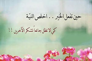 خداوند به نیت عمل خیر انسان، پاداش می‌دهد