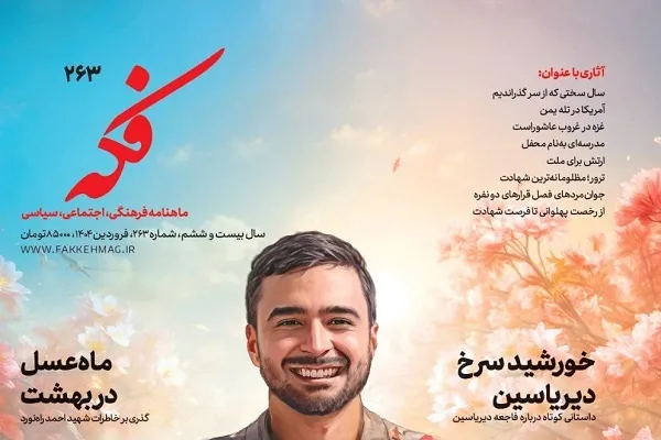 «فکه» ویژه شهید راه قدس منتشر شد