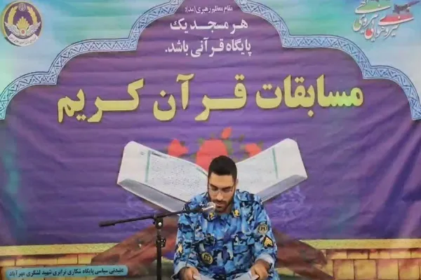 برگزاری مرحله سراسری مسابقات قرآن نهاجا + فیلم