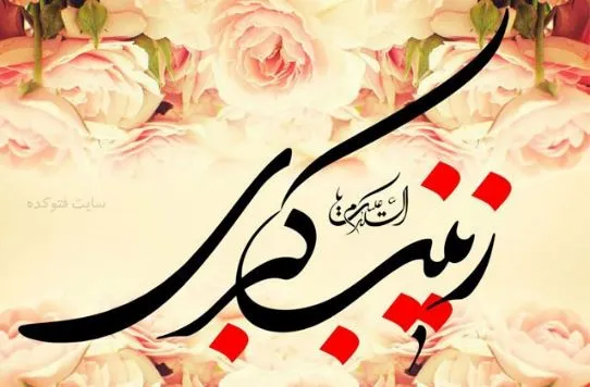 حسین(ع) ماه زمین و ستاره‌اش زینب(س)