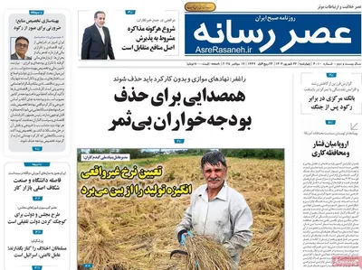 صفحه نخست روزنامه‌های چهارشنبه ۲۶ شهریور ۱۴۰۴