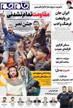 صفحه نخست روزنامه‌های شنبه ۱۹ مهر ۱۴۰۴
