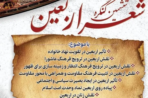 فراخوان ششمین کنگره شعر اربعین منتشر شد