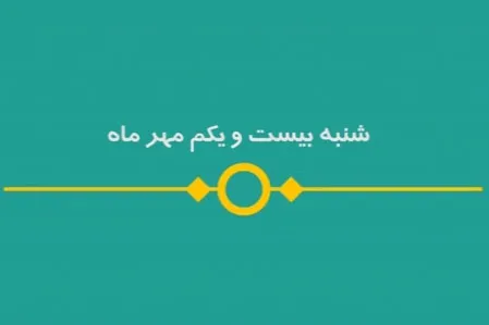 شماره ۱۰۶/ مسابقه پیامکی «بشارت ۱۴۵۲»