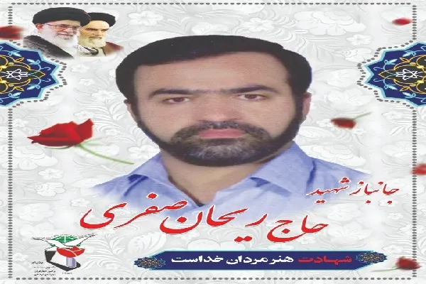 حاج ریحان صفری به همرزمان شهیدش پیوست