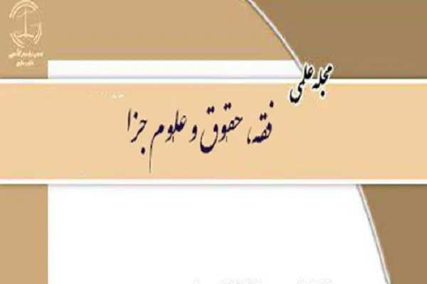 بررسی حق آموزش مهاجر در فقه اهل بیت در نشریه «فقه، حقوق و علوم جزا»