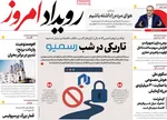 صفحه نخست روزنامه‌های سه‌شنبه ۱۷ تیر ۱۴۰۴