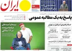 صفحه نخست روزنامه‌های یکشنبه ۱۸ خرداد ۱۴۰۴