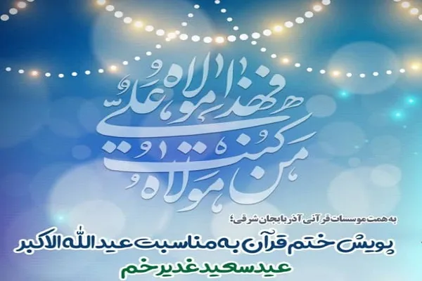 راه‌اندازی پویش ختم قرآن به همت مؤسسات قرآنی آذربایجان شرقی