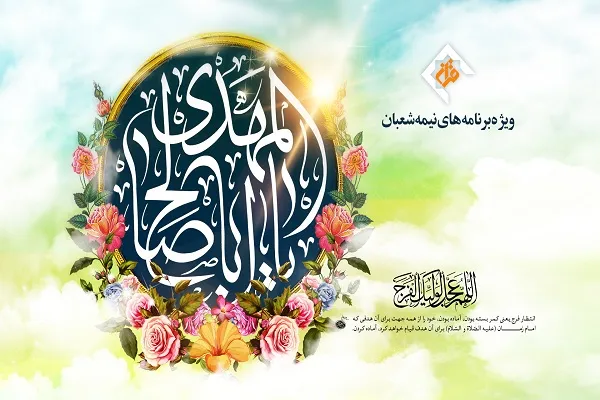 شب و روز نیمه شعبان همراه با ویژه‌برنامه‌های شبکه قرآن