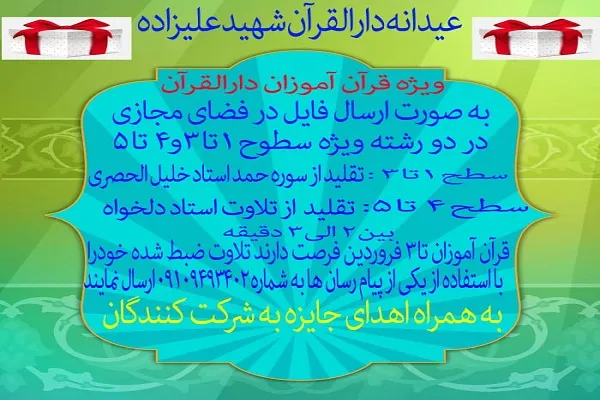 عیدانه دارالقرآن شهید علیزاده در ایام نوروز
