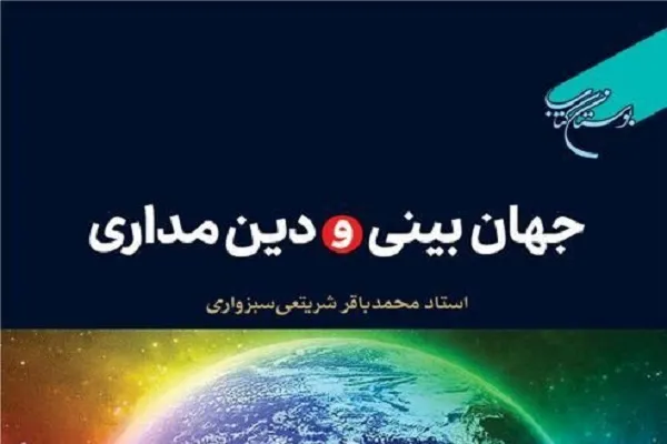 کتاب «جهان‌بینی و دین‌مداری» در قم منتشر شد