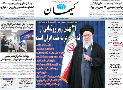 صفحات نخست روزنامه‌های سه‌شنبه ۲۱ بهمن ۱۴۰۴