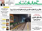 صفحه نخست روزنامه‌های دوشنبه ۱۳ مرداد ۱۴۰۴