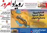 صفحه نخست روزنامه‌های یکشنبه ۱۶ آذر ۱۴۰۴