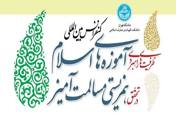 کنفرانس ظرفیت‌های آموزه‌های اسلام در تحقق همزیستی مسالمت‌آمیز برگزار می‌شود