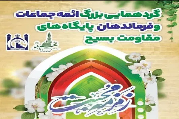 گردهمایی «زمزمه مهربانی» در تهران برگزار می‌شود